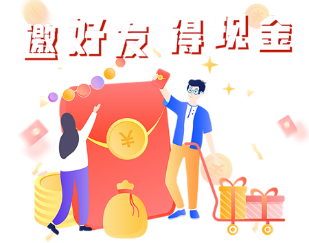推广邀请