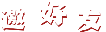 推广邀请